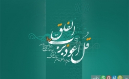قرآن کریم - سوره فلق