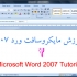 آموزش برنامه Microsoft Word (مایکروسافت ورد ) -2
