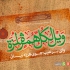 قرآن کریم - سوره همزه